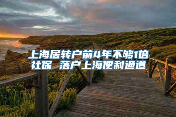 上海居转户前4年不够1倍社保 落户上海便利通道