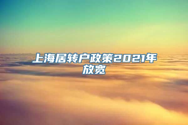 上海居转户政策2021年放宽