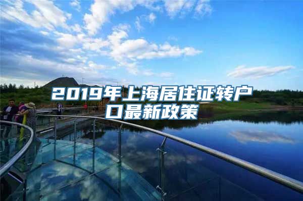 2019年上海居住证转户口最新政策