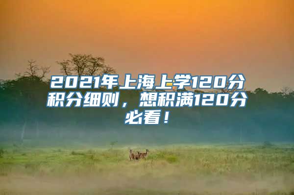 2021年上海上学120分积分细则，想积满120分必看！