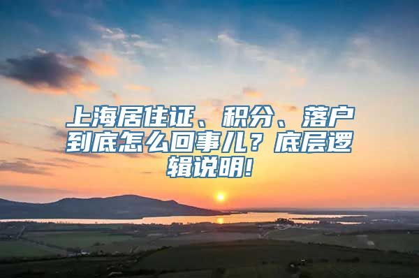 上海居住证、积分、落户到底怎么回事儿？底层逻辑说明!