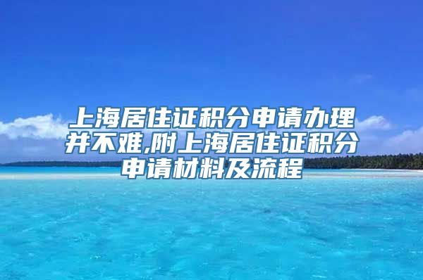 上海居住证积分申请办理并不难,附上海居住证积分申请材料及流程