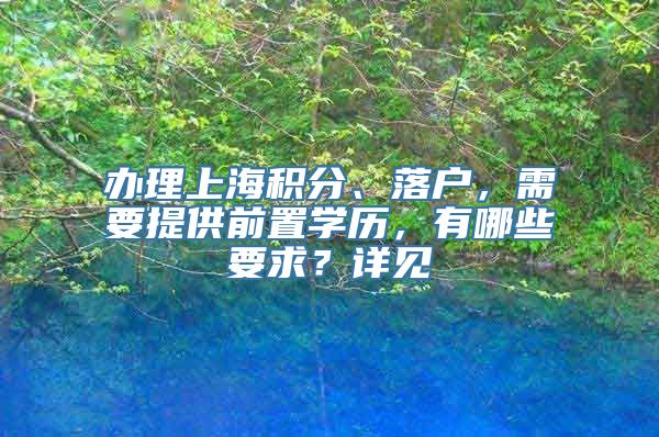 办理上海积分、落户，需要提供前置学历，有哪些要求？详见