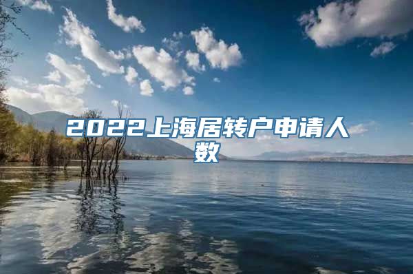 2022上海居转户申请人数