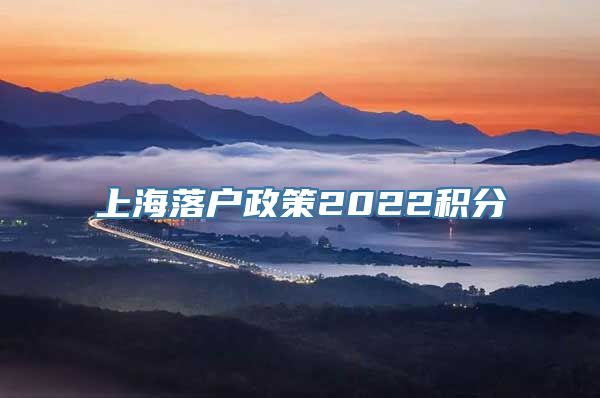 上海落户政策2022积分