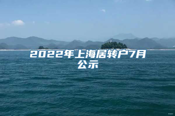 2022年上海居转户7月公示