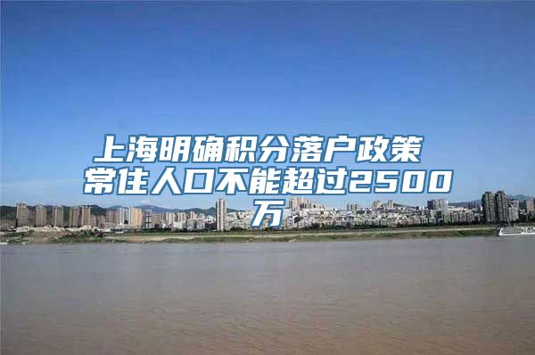 上海明确积分落户政策 常住人口不能超过2500万