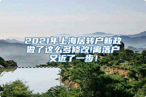 2021年上海居转户新政做了这么多修改!离落户又近了一步！