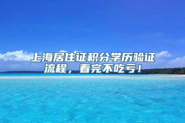 上海居住证积分学历验证流程，看完不吃亏！