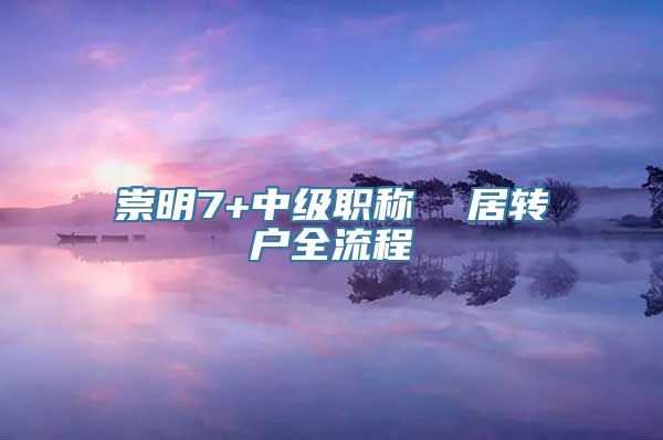 崇明7+中级职称  居转户全流程