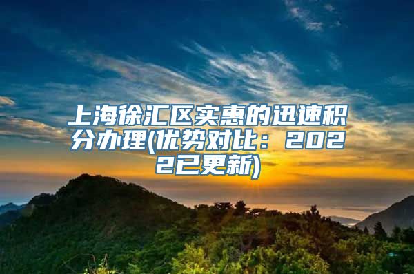 上海徐汇区实惠的迅速积分办理(优势对比：2022已更新)