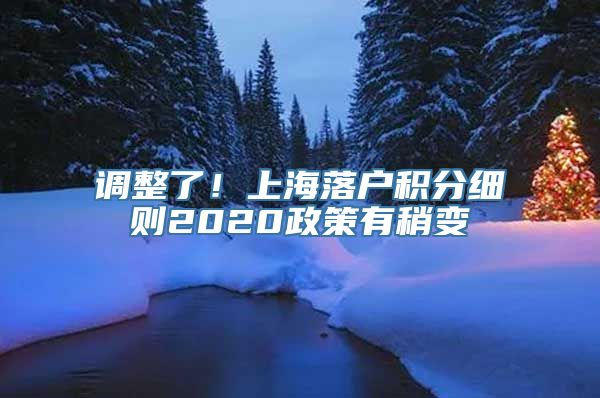 调整了！上海落户积分细则2020政策有稍变