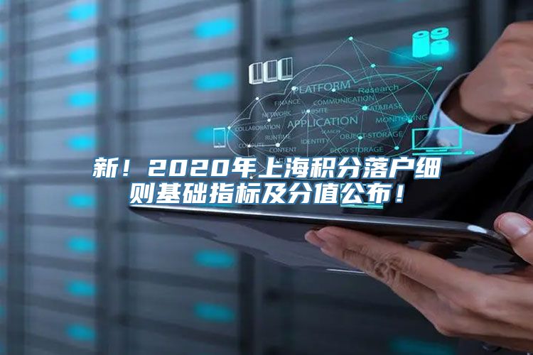 新！2020年上海积分落户细则基础指标及分值公布！