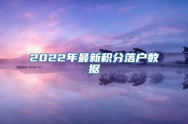 2022年最新积分落户数据