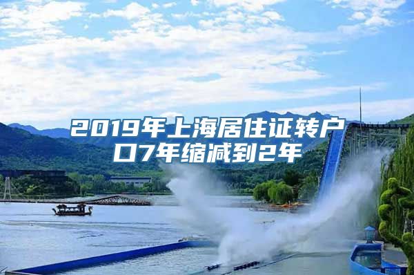 2019年上海居住证转户口7年缩减到2年