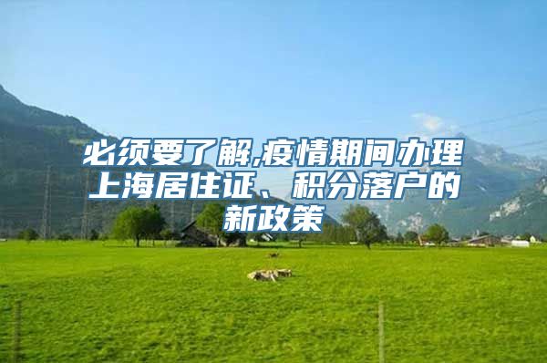 必须要了解,疫情期间办理上海居住证、积分落户的新政策