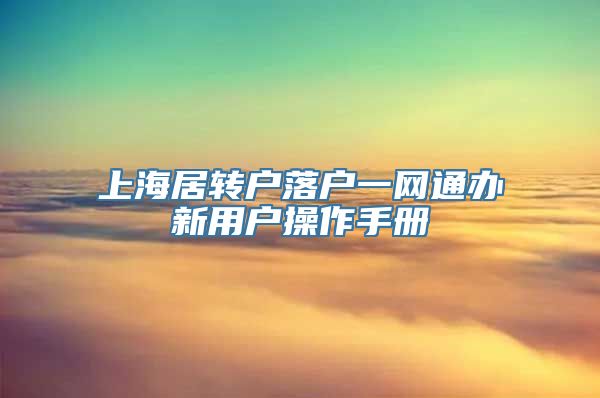 上海居转户落户一网通办新用户操作手册