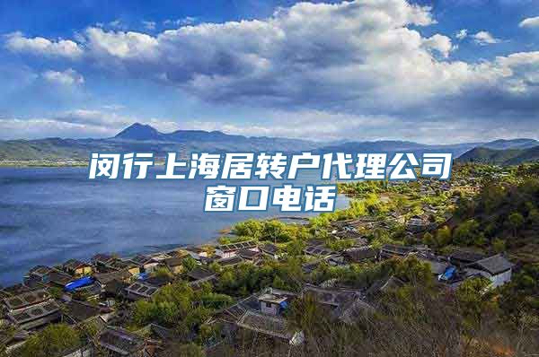 闵行上海居转户代理公司窗口电话