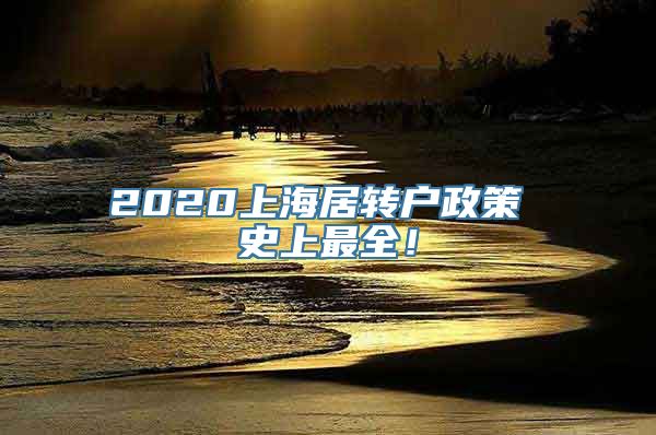 2020上海居转户政策 史上最全！