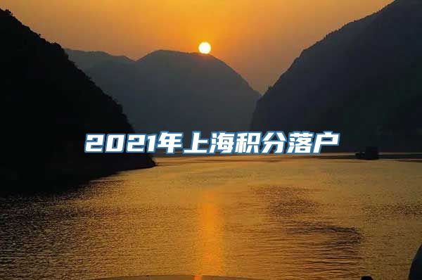 2021年上海积分落户