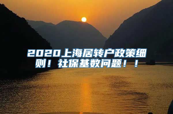 2020上海居转户政策细则！社保基数问题！！