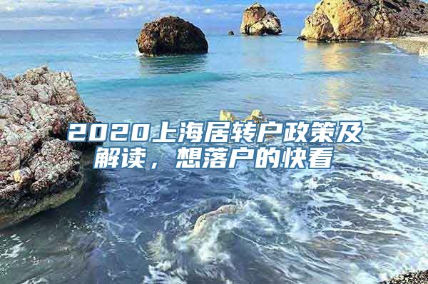 2020上海居转户政策及解读，想落户的快看