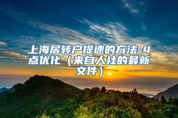 上海居转户提速的方法-4点优化（来自人社的最新文件）