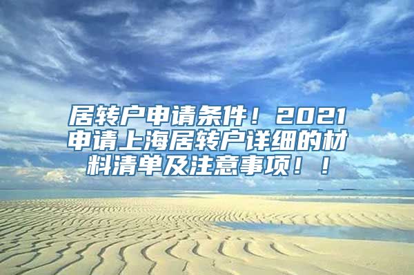 居转户申请条件！2021申请上海居转户详细的材料清单及注意事项！！