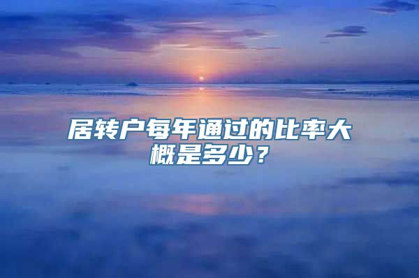 居转户每年通过的比率大概是多少？