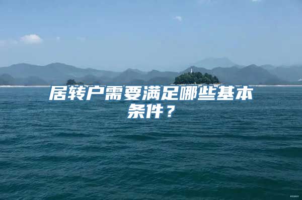 居转户需要满足哪些基本条件？