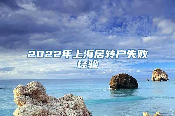 2022年上海居转户失败经验