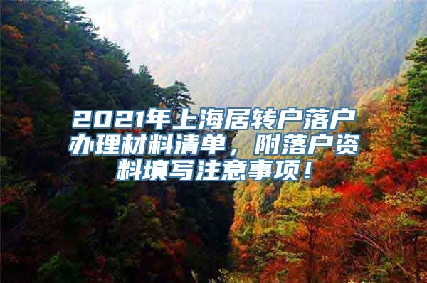 2021年上海居转户落户办理材料清单，附落户资料填写注意事项！