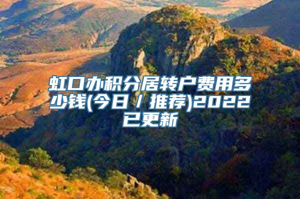 虹口办积分居转户费用多少钱(今日／推荐)2022已更新