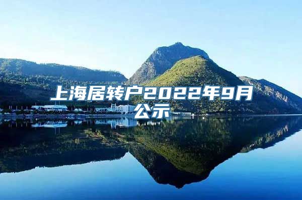 上海居转户2022年9月公示