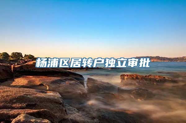 杨浦区居转户独立审批