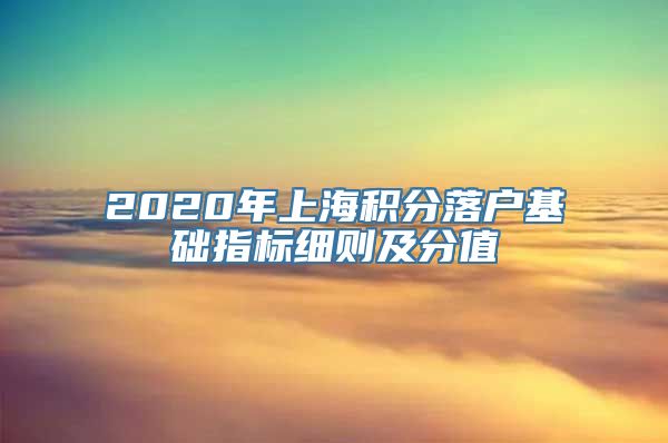 2020年上海积分落户基础指标细则及分值