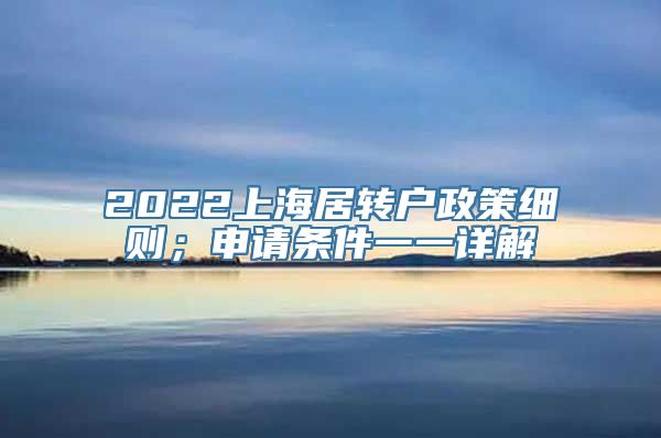 2022上海居转户政策细则；申请条件一一详解