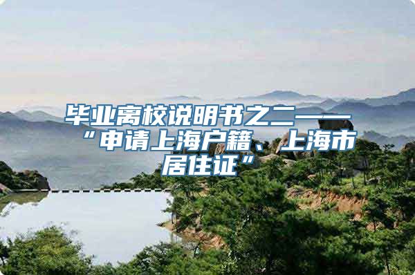 毕业离校说明书之二——“申请上海户籍、上海市居住证”