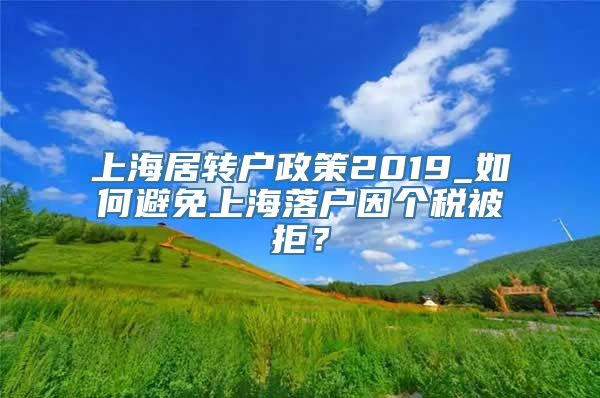 上海居转户政策2019_如何避免上海落户因个税被拒？