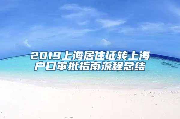 2019上海居住证转上海户口审批指南流程总结