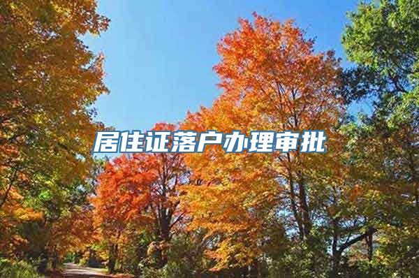 居住证落户办理审批