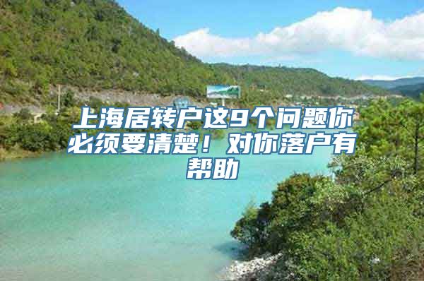 上海居转户这9个问题你必须要清楚！对你落户有帮助