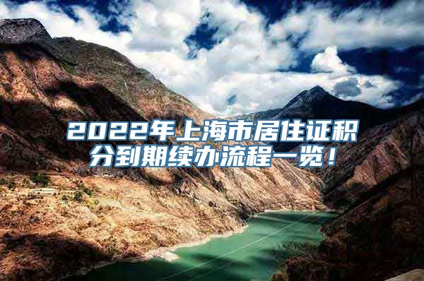 2022年上海市居住证积分到期续办流程一览！