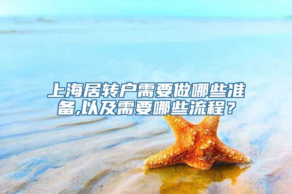 上海居转户需要做哪些准备,以及需要哪些流程？