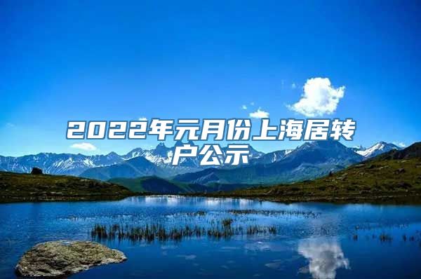 2022年元月份上海居转户公示