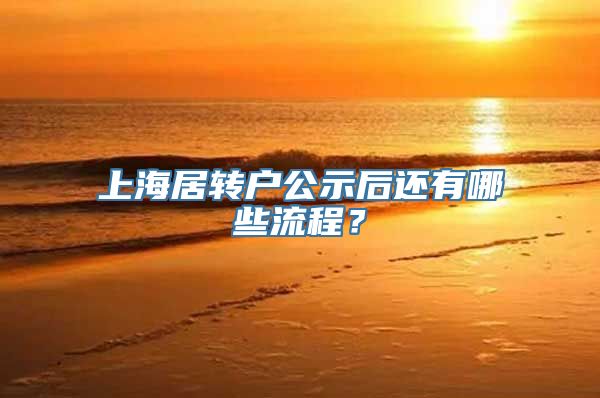 上海居转户公示后还有哪些流程？