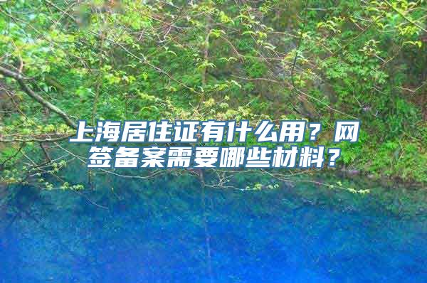 上海居住证有什么用？网签备案需要哪些材料？