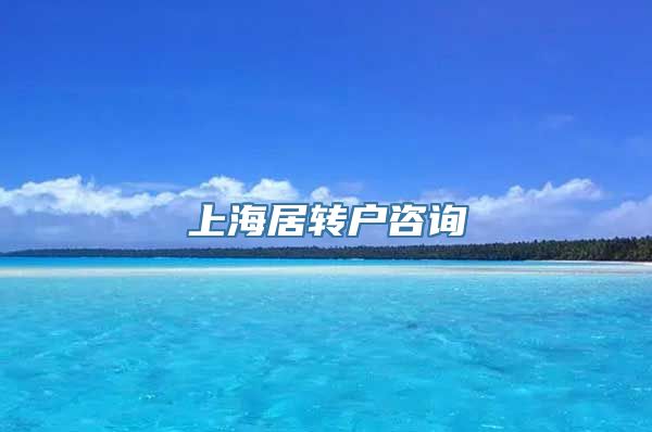 上海居转户咨询