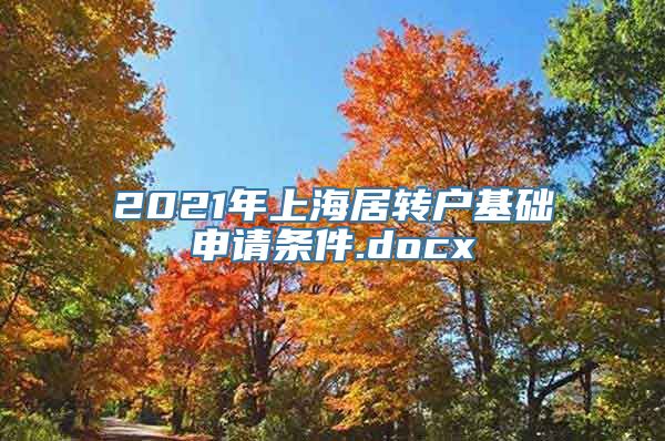 2021年上海居转户基础申请条件.docx