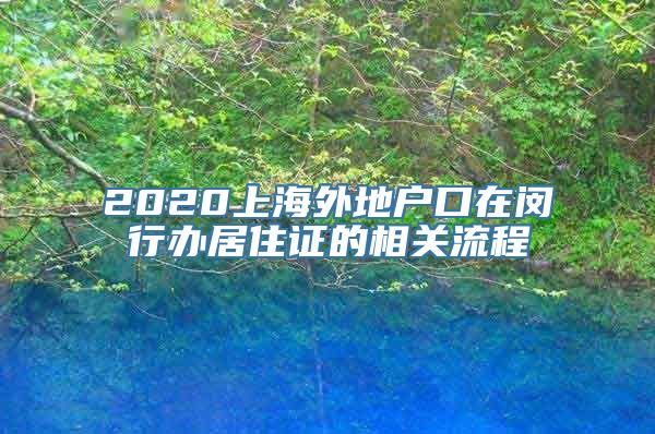 2020上海外地户口在闵行办居住证的相关流程